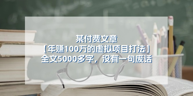 图片[1]-某付费文【年赚100万的虚拟项目打法】全文5000多字，没有一句废话-吾藏分享