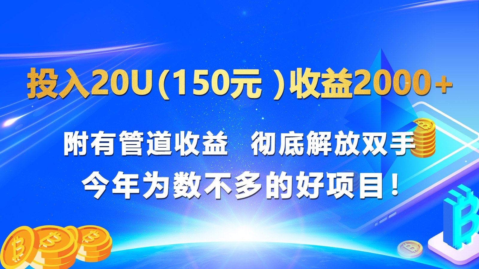 投入20u（150元 ）收益2000+ 附有管道收益  彻底解放双手  今年为数不多的好项目！-吾藏分享