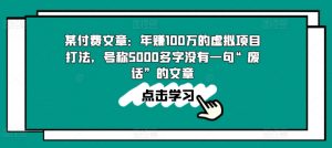 某付费文章：年赚100w的虚拟项目打法，号称5000多字没有一句“废话”的文章-吾藏分享