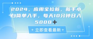 2024应用宝拉新，真正的蓝海项目，每天动动手指，日入5000+-吾藏分享