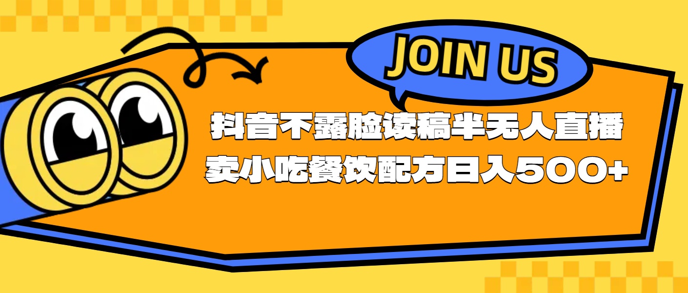 不露脸读稿半无人直播卖小吃餐饮配方，日入500+-吾藏分享