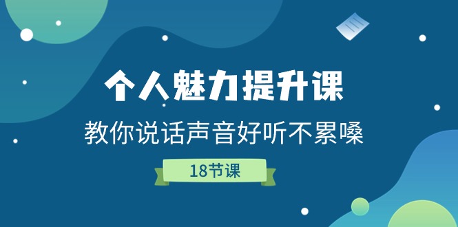 个人魅力提升课，教你说话声音好听不累嗓（18节课）-吾藏分享