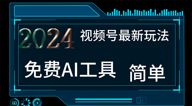 2024视频号最新，免费AI工具做不露脸视频，每月10000+，小白轻松上手-吾藏分享