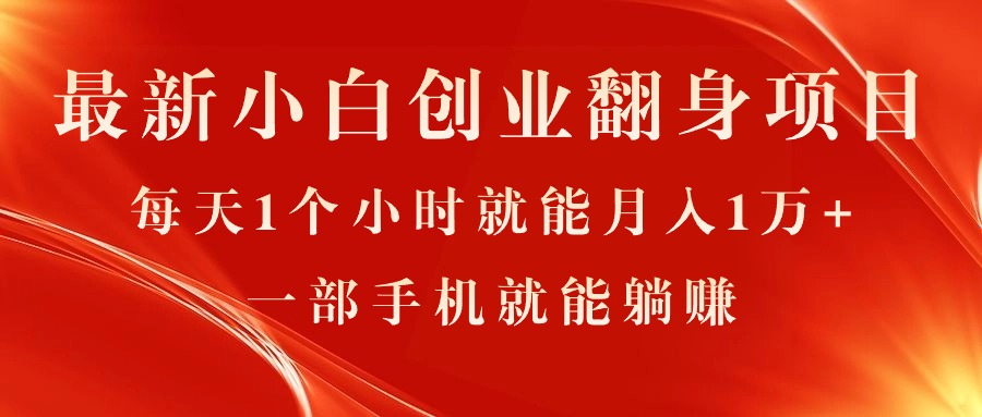 最新小白创业翻身项目，每天1个小时就能月入1万+，0门槛，一部手机就能…-吾藏分享