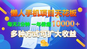 懒人手机项目天花板，每天2分钟，一年保底10000+，多种方式可扩大收益！-吾藏分享