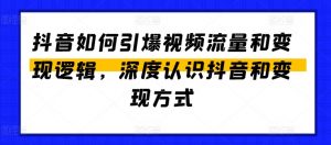 抖音如何引爆视频流量和变现逻辑，深度认识抖音和变现方式-吾藏分享