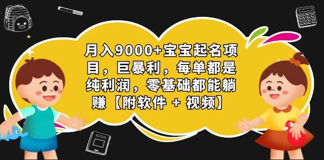 玄学入门级 视频号宝宝起名 0成本 一单268 每天轻松1000+-吾藏分享