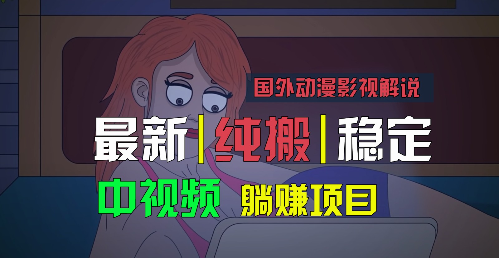 国外动漫影视解说，批量下载自动翻译，纯搬运稳定过原创，小白也能轻松上手-吾藏分享