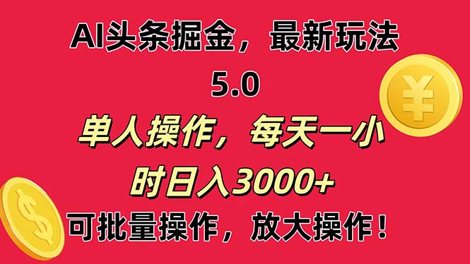 AI撸头条，当天起号第二天就能看见收益，小白也能直接操作，日入3000+-吾藏分享