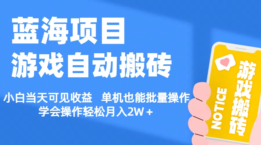 【蓝海项目】游戏自动搬砖 小白当天可见收益 单机也能批量操作 学会操…-吾藏分享