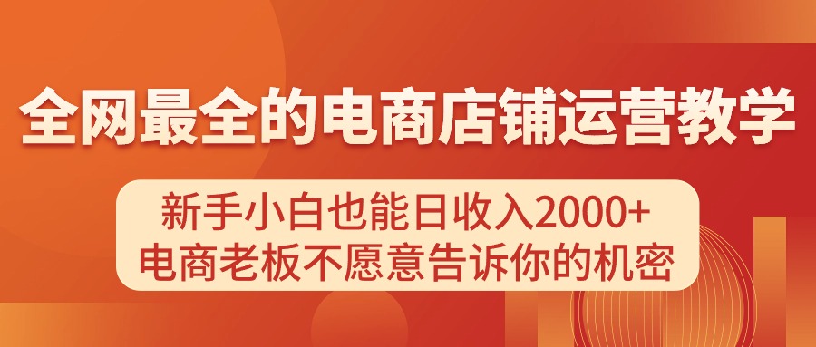 电商店铺运营教学，新手小白也能日收入2000+，电商老板不愿意告诉你的机密-吾藏分享