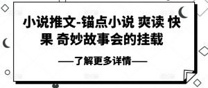 小说推文-锚点小说 爽读 快果 奇妙故事会的挂载-吾藏分享