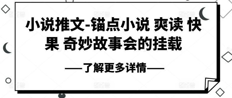 小说推文-锚点小说 爽读 快果 奇妙故事会的挂载-吾藏分享