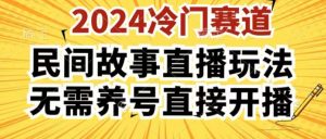 2024酷狗民间故事直播玩法3.0.操作简单，人人可做，无需养号、无需养号、无需养号，直接开播-吾藏分享