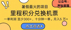 暑假最暴利的项目，利润飙升，正是项目利润爆发时期。市场很大，一单利…-吾藏分享