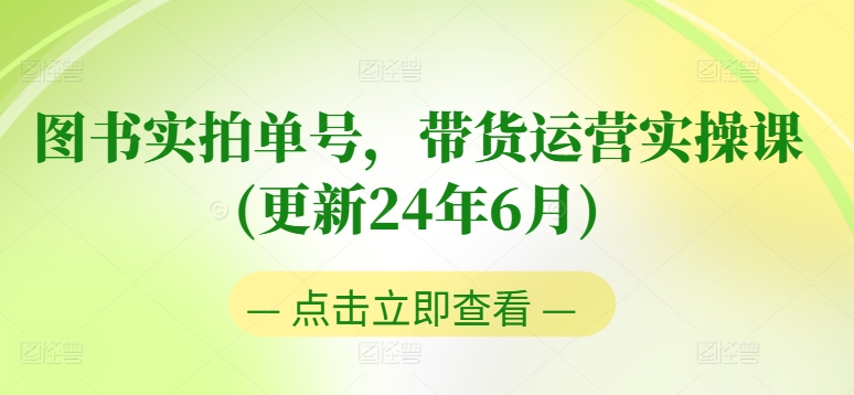 图书实拍单号，带货运营实操课(更新24年6月)，0粉起号，老号转型，零基础入门+进阶-吾藏分享