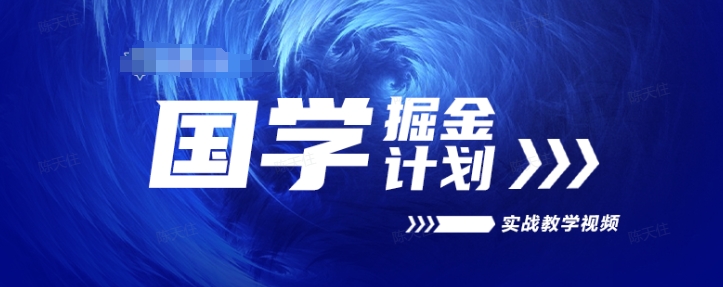 国学掘金计划2024实战教学视频教学，高复购项目长久项目-吾藏分享