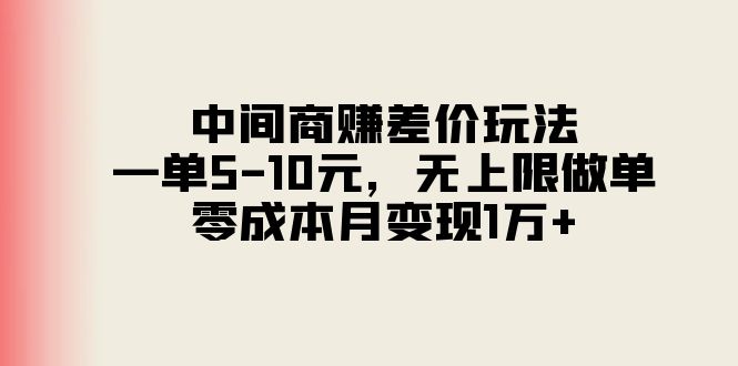 中间商赚差价玩法，一单5-10元，无上限做单，零成本月变现1万+-吾藏分享