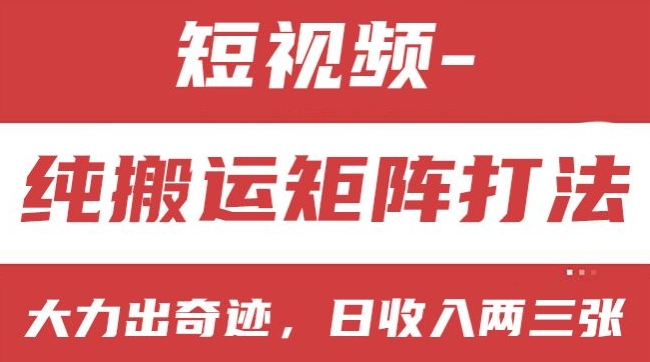 短视频分成计划，纯搬运矩阵打法，大力出奇迹，小白无脑上手，日收入两三张-吾藏分享