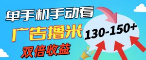 新老平台看广告，单机暴力收益130-150＋，无门槛，安卓手机即可，操作…-吾藏分享