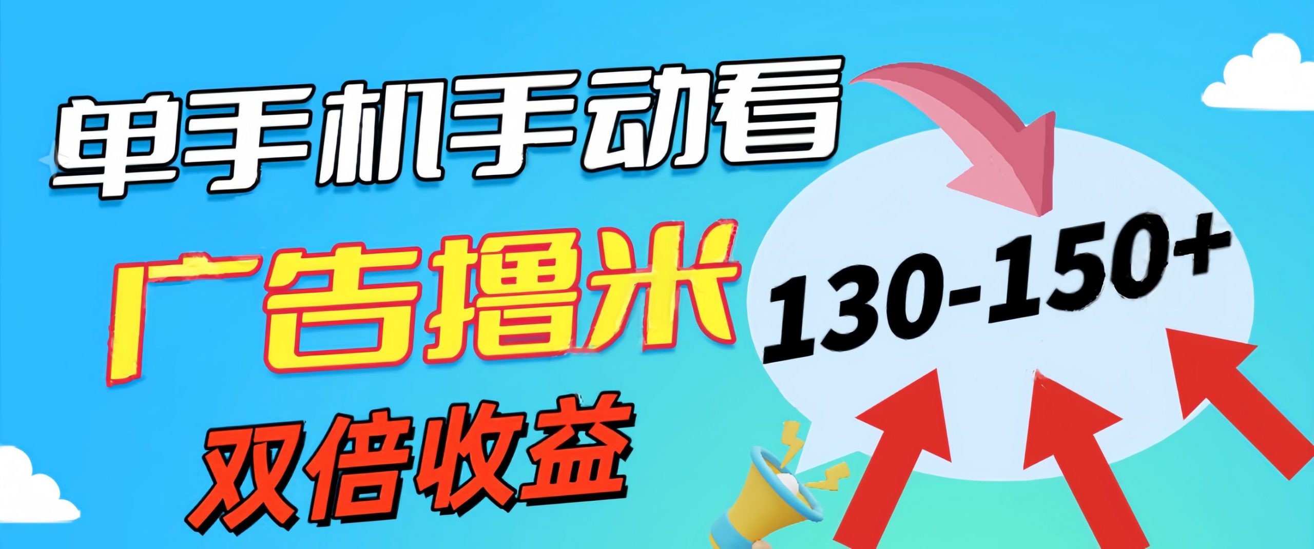 新老平台看广告，单机暴力收益130-150＋，无门槛，安卓手机即可，操作…-吾藏分享