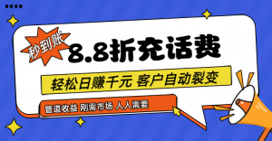 靠88折充话费，客户自动裂变，日赚千元都太简单了-吾藏分享