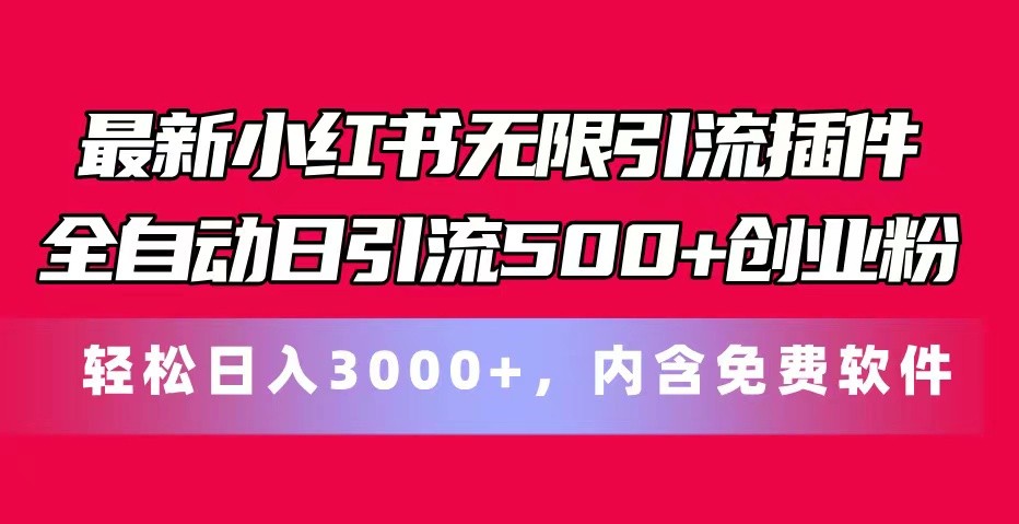 最新小红书无限引流插件全自动日引流500+创业粉 轻松日入3000+，内含免费软件-吾藏分享