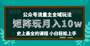 麦子甜公众号流量主全新玩法，核心36讲小白也能做矩阵，月入10w+-吾藏分享