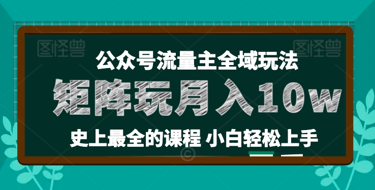 麦子甜公众号流量主全新玩法，核心36讲小白也能做矩阵，月入10w+-吾藏分享