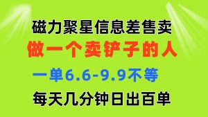 磁力聚星信息差 做一个卖铲子的人 一单6.6-9.9不等  每天几分钟 日出百单-吾藏分享