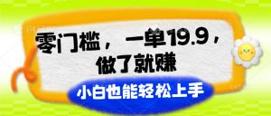 零门槛，一单19.9，做了就赚，小白也能轻松上手-吾藏分享