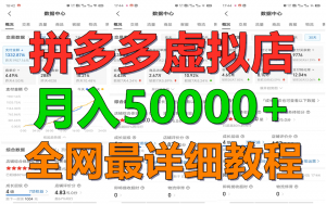 拼多多虚拟电商训练营月入50000+你也行，暴利稳定长久，副业首选-吾藏分享