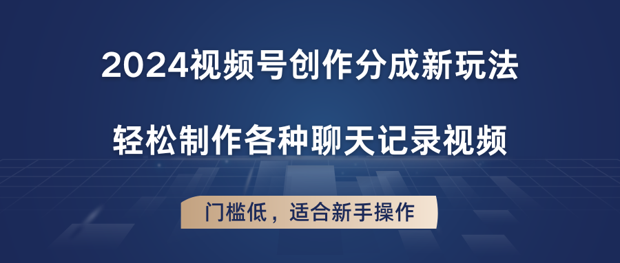 2024视频号创作分成新玩法，轻松制作各种聊天记录视频，门槛低，适合新手操作-吾藏分享