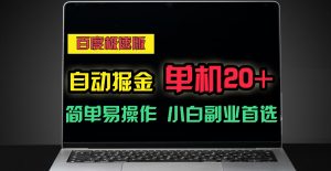 百度极速版自动挂机掘金，单机单账号每天稳定20+，可多机矩阵，小白首选副业！-吾藏分享