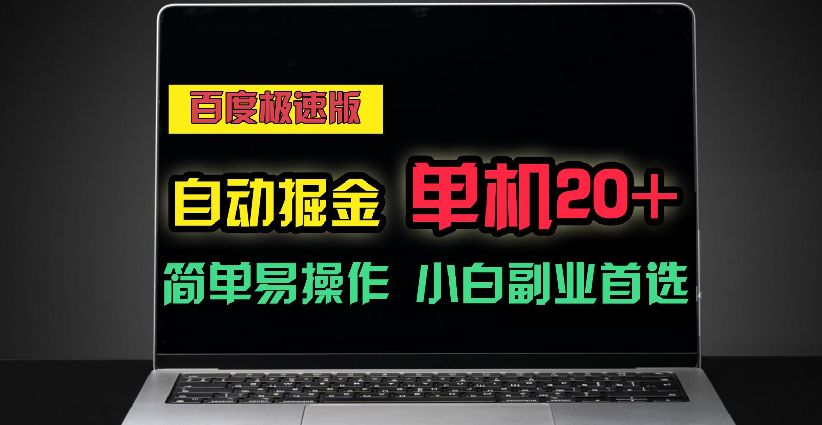 百度极速版自动挂机掘金，单机单账号每天稳定20+，可多机矩阵，小白首选副业！-吾藏分享