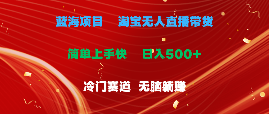 图片[1]-蓝海项目  淘宝无人直播冷门赛道  日赚500+无脑躺赚  小白有手就行-吾藏分享