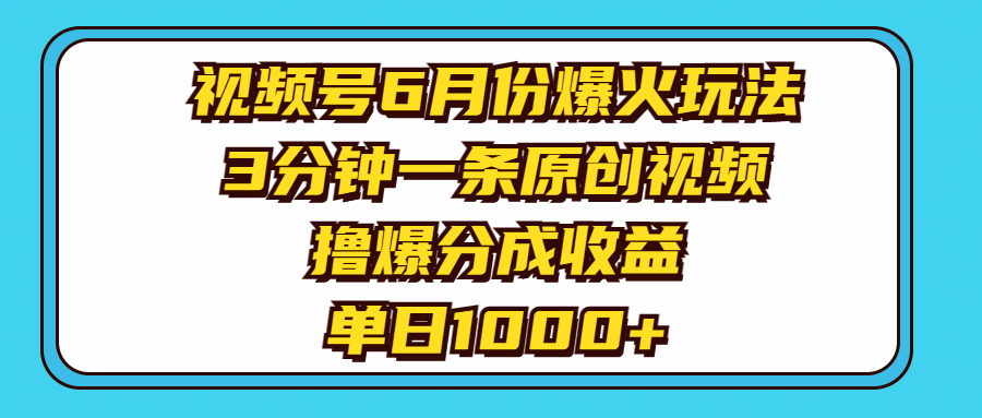 图片[1]-视频号6月份爆火玩法，3分钟一条原创视频，撸爆分成收益，单日1000+-吾藏分享