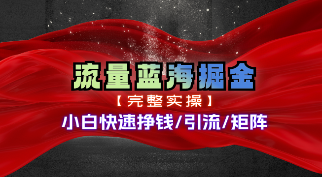 热门赛道掘金_小白快速入局挣钱，可矩阵【完整实操】-吾藏分享