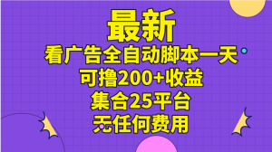 最新看广告全自动脚本一天可撸200+收益 。集合25平台 ，无任何费用-吾藏分享