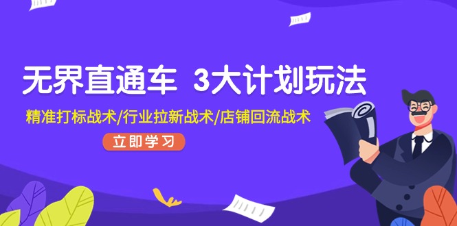 无界直通车 3大计划玩法，精准打标战术/行业拉新战术/店铺回流战术-吾藏分享