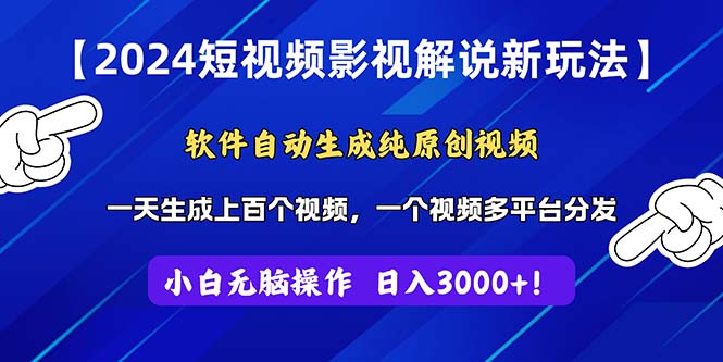 2024短视频影视解说新玩法！软件自动生成纯原创视频，操作简单易上手，…-吾藏分享