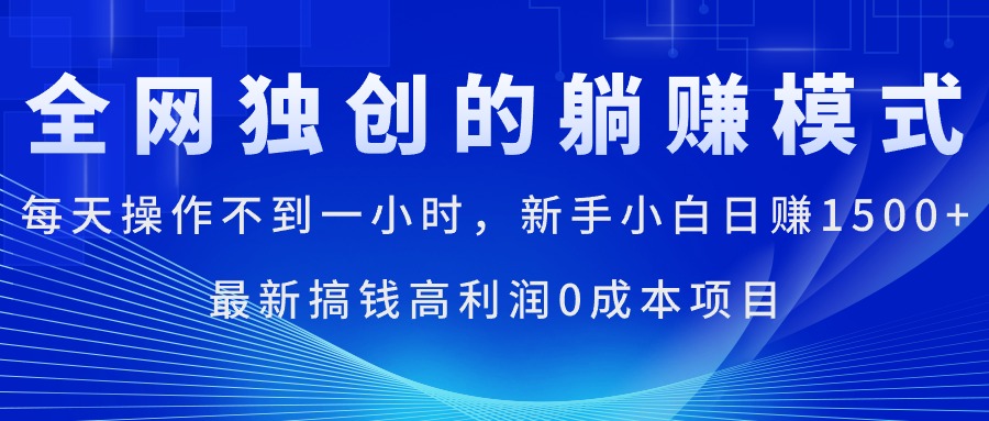 每天操作不到一小时，新手小白日赚1500+，最新搞钱高利润0成本项目-吾藏分享