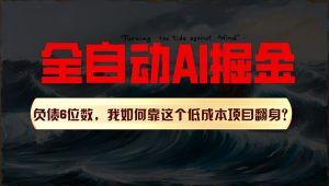 利用一个插件！自动AI改写爆文，多平台矩阵发布，负债6位数，就靠这项…-吾藏分享