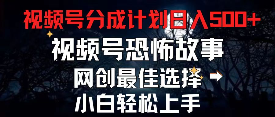 2024最新视频号分成计划，每天5分钟轻松月入500+，恐怖故事赛道,-吾藏分享