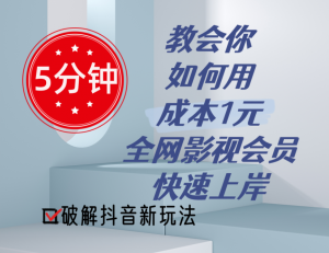 5分钟教会你如何用成本1元的全网影视会员快速上岸，抖音新玩法-吾藏分享