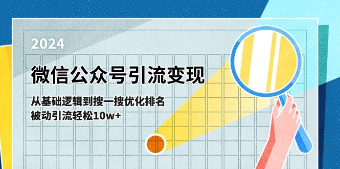 微信公众号-引流变现课-从基础逻辑到搜一搜优化排名，被动引流轻松10w+-吾藏分享