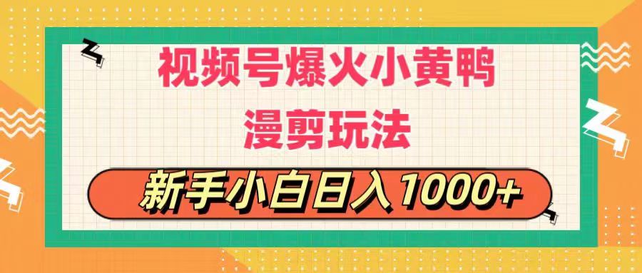 图片[1]-视频号爆火小黄鸭搞笑漫剪玩法，每日1小时，新手小白日入1000+-吾藏分享