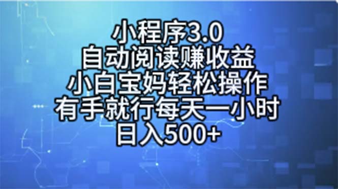 小程序3.0，自动阅读赚收益，小白宝妈轻松操作，有手就行，每天一小时…-吾藏分享