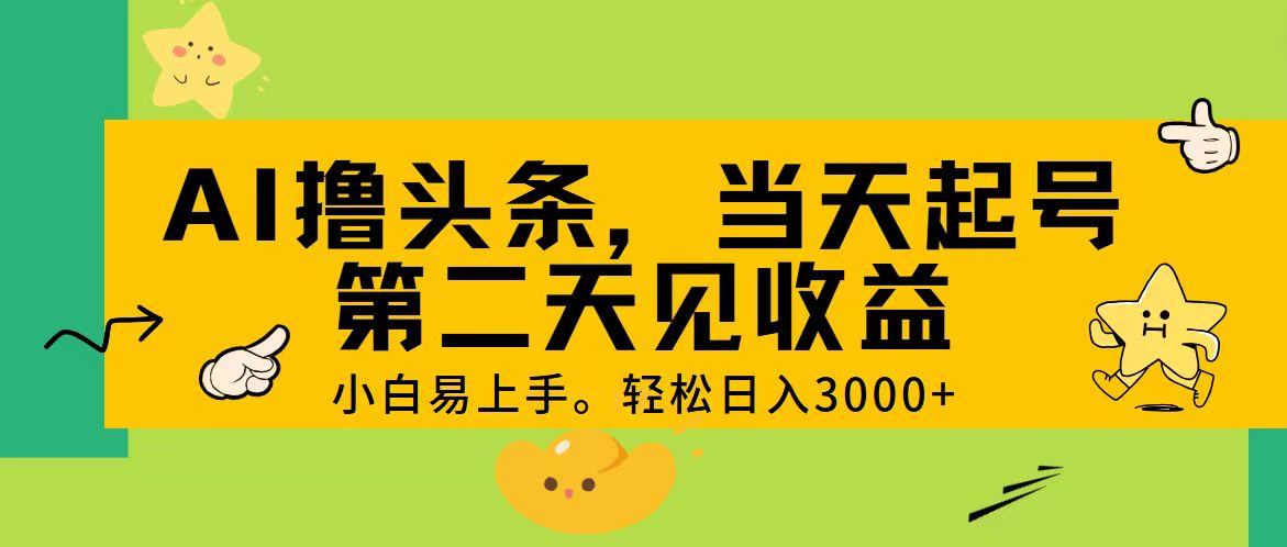 AI撸头条，轻松日入3000+，当天起号，第二天见收益。-吾藏分享