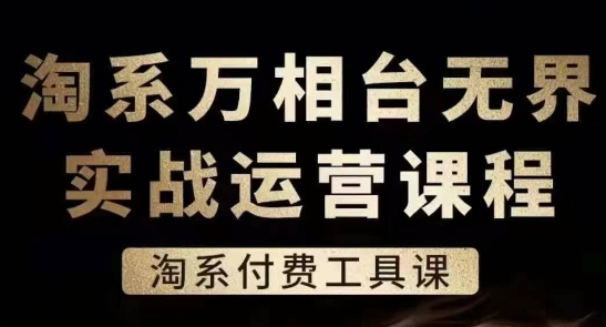 淘系万相台无界实战运营课，淘系付费工具课-吾藏分享